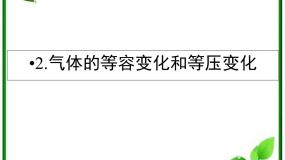 人教版 (新课标)选修3选修3-3第八章 气体2 气体的等容变化和等压变化备课ppt课件
