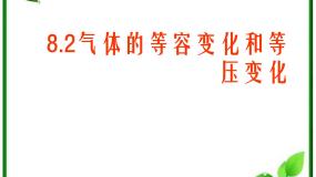 人教版 (新课标)选修32 气体的等容变化和等压变化课堂教学ppt课件