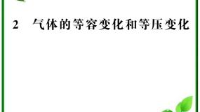 人教版 (新课标)选修32 气体的等容变化和等压变化课文配套课件ppt