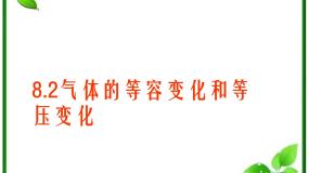 人教版 (新课标)选修32 气体的等容变化和等压变化教课内容ppt课件