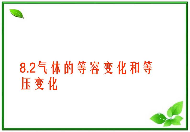 《气体的等容变化和等压变化》课件3(10张ppt)(新人教版选修3-3)第1页