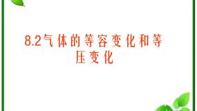 人教版 (新课标)选修32 气体的等容变化和等压变化课前预习课件ppt