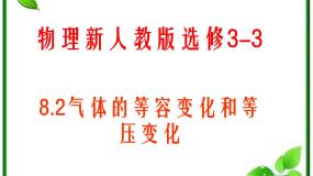 高中物理人教版 (新课标)选修32 气体的等容变化和等压变化评课课件ppt