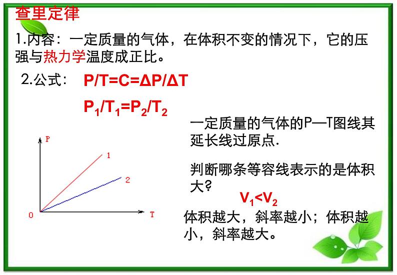 《气体的等容变化和等压变化》课件(10张ppt)(新人教版选修3-3)04