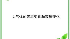 物理选修32 气体的等容变化和等压变化备课课件ppt