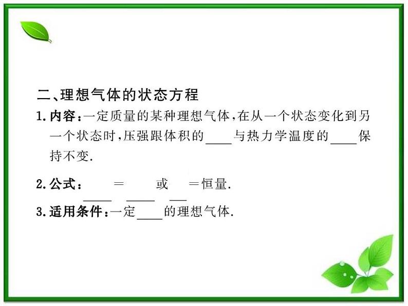 【新品】高二物理课件 8.3 《理想气体的状态方程》 (人教版选修3-3)第6页