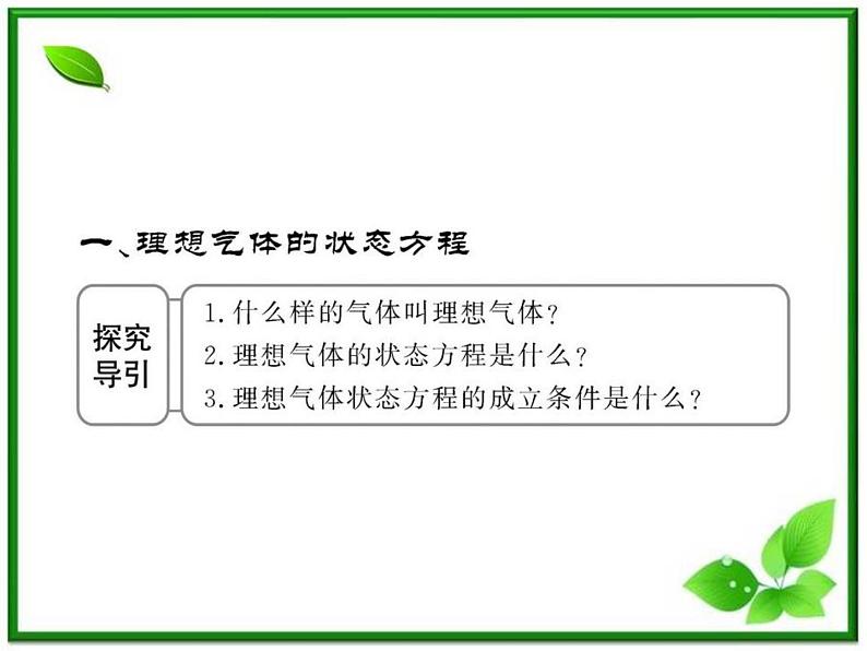 【新品】高二物理课件 8.3 《理想气体的状态方程》 (人教版选修3-3)第8页
