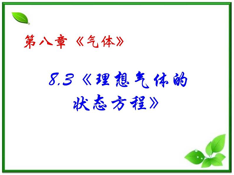 同步备课物理3-3,人教版 8.3《理想气体的状态方程》课件7第2页
