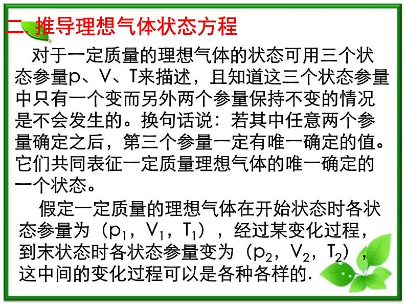 同步备课物理3-3,人教版 8.3《理想气体的状态方程》课件7第7页