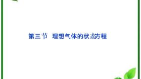 高中物理人教版 (新课标)选修33 理想气体的状态方程评课ppt课件