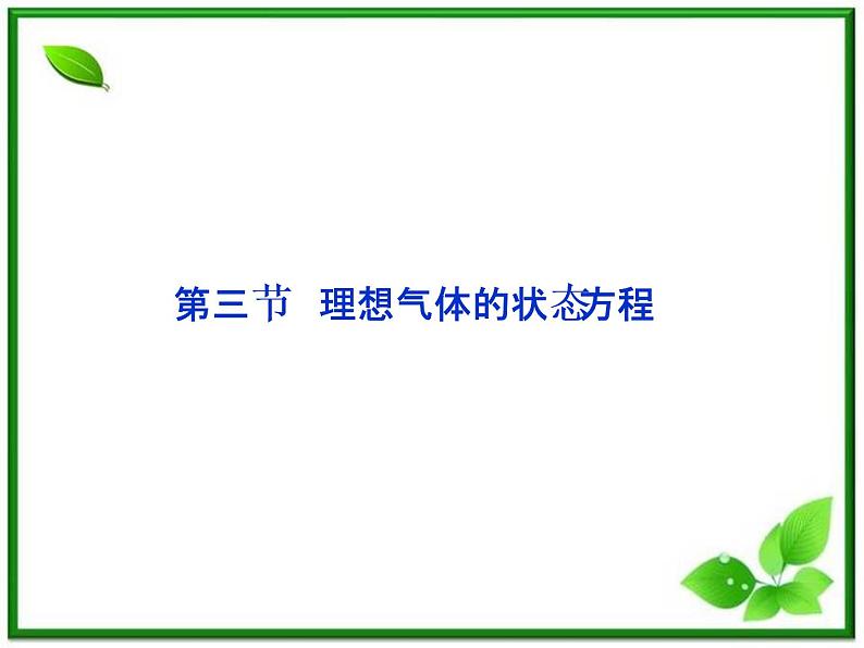 《理想气体的状态方程》课件(人教版选修3-3)01