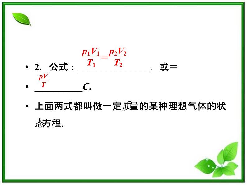 《理想气体的状态方程》课件(人教版选修3-3)06
