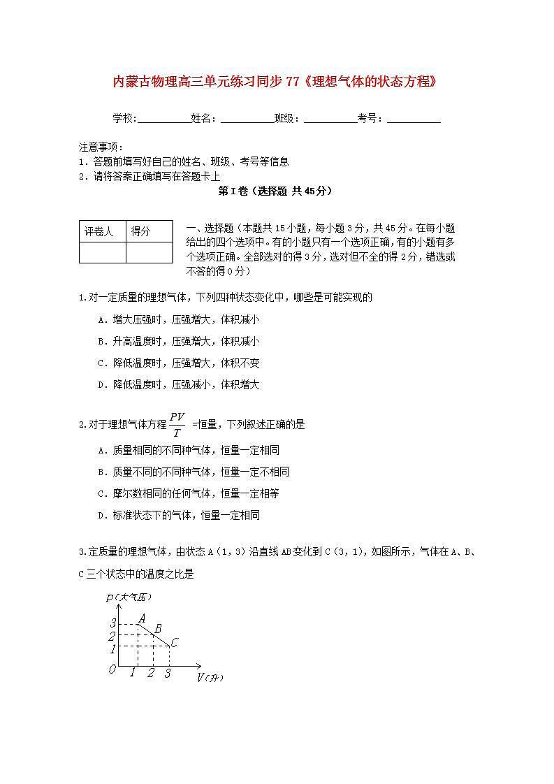 内蒙古高三物理 (人教版) 单元知识点练习同步77《理想气体的状态方程》第1页