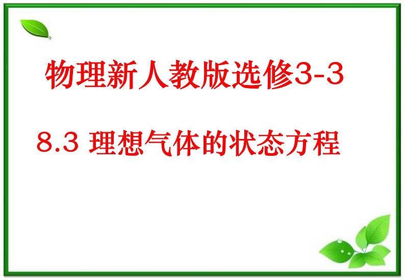 《理想气体的状态方程》课件3(19张PPT)(新人教版选修3-3)第1页