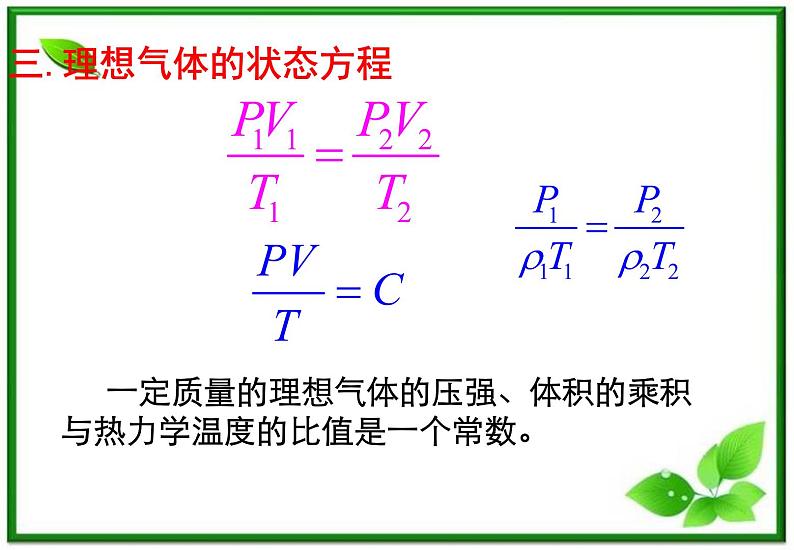 《理想气体的状态方程》课件3(19张PPT)(新人教版选修3-3)第6页
