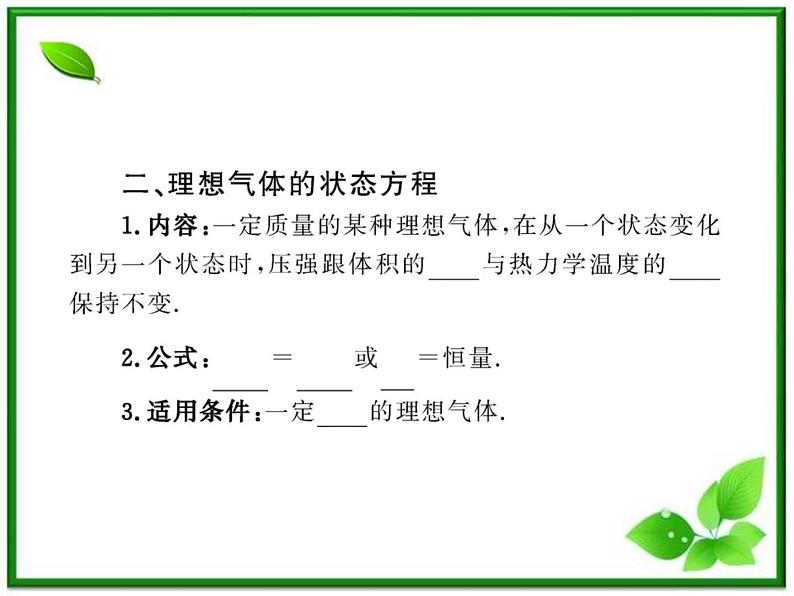 同步备课物理3-3,人教版 8.3《理想气体的状态方程》课件3第6页