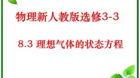 人教版 (新课标)选修33 理想气体的状态方程教课内容ppt课件