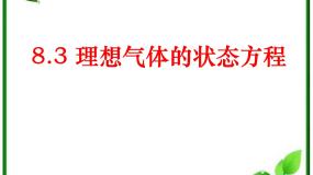 人教版 (新课标)选修33 理想气体的状态方程教学演示课件ppt