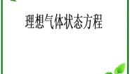 人教版 (新课标)选修33 理想气体的状态方程备课课件ppt