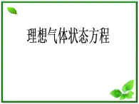 同步备课物理3-3，人教版  8.3《理想气体的状态方程》课件2