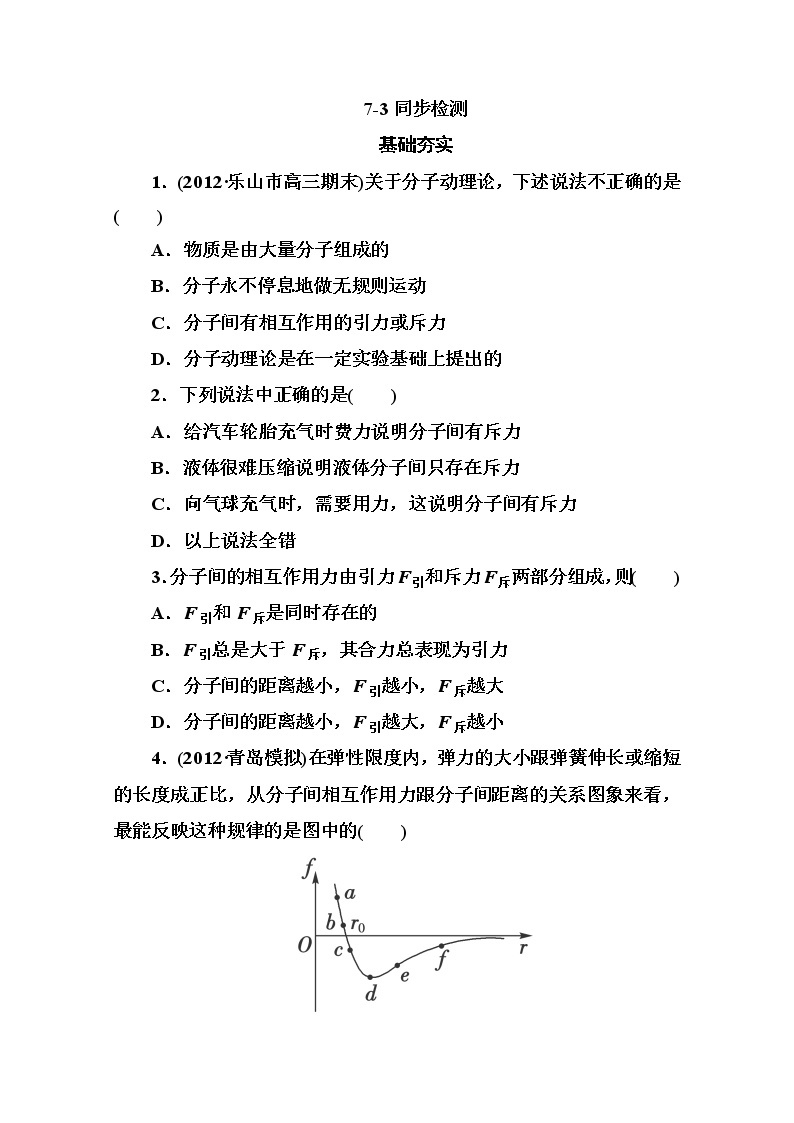 吉林省长白山一高2013学年高二物理选修3-3 7.3《分子间的作用力》同步检测（新人教版）01