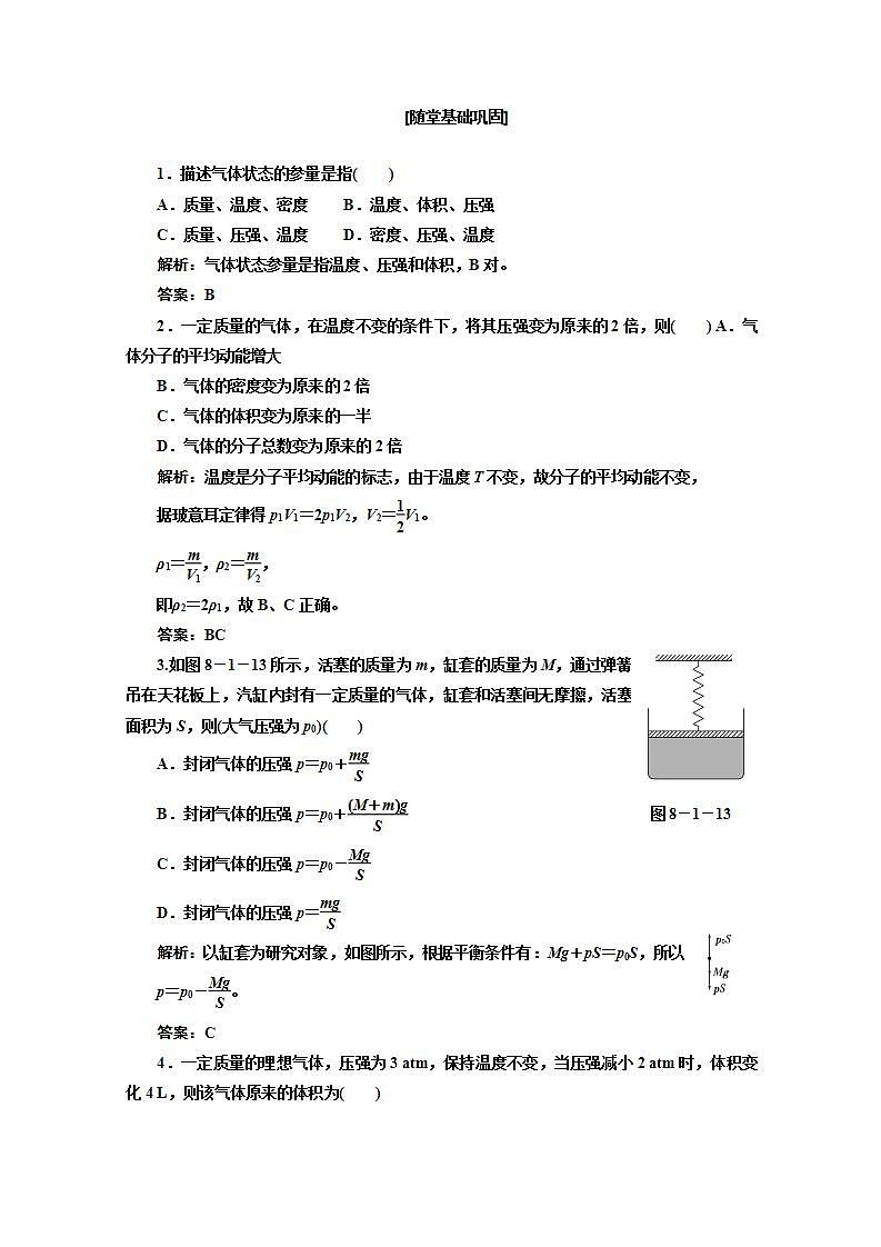 同步备课物理3-3,人教版8.1《气体的等温变化》课时练6第1页
