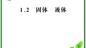 2021学年1 固体教课内容ppt课件