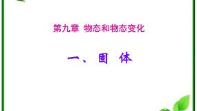 高中1 固体备课课件ppt