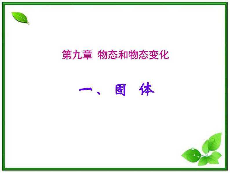 《固体》课件一(12张PPT)(新人教版选修3-3)第1页