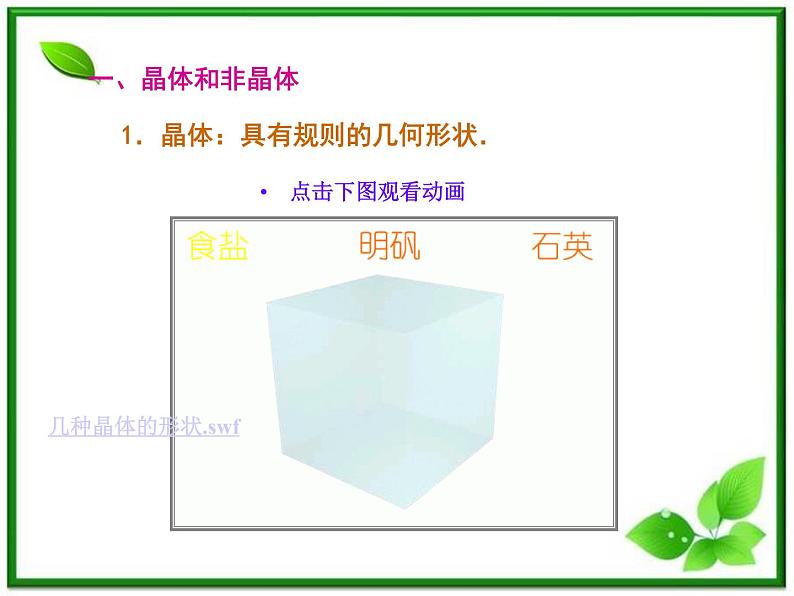 《固体》课件一(12张PPT)(新人教版选修3-3)第2页