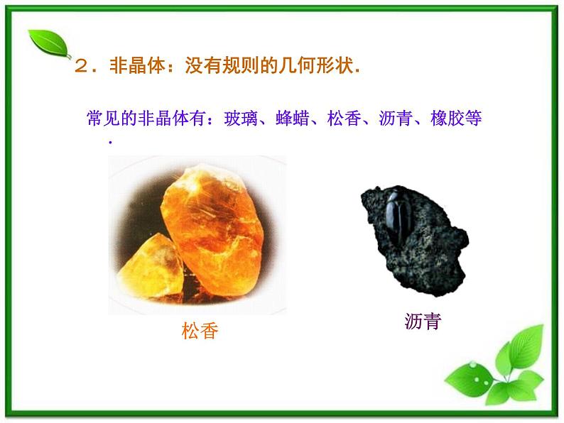 《固体》课件一(12张PPT)(新人教版选修3-3)第4页