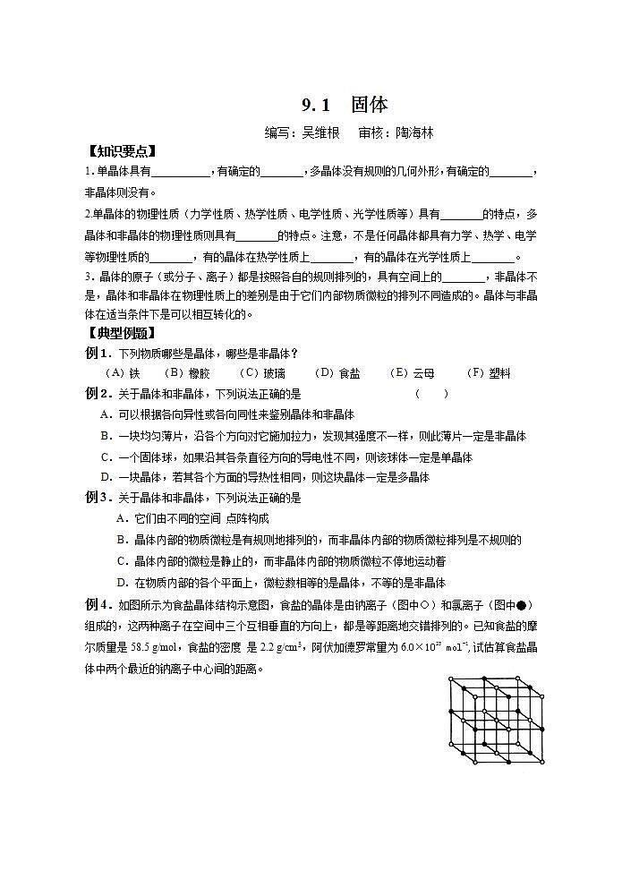 高中物理人教版选修3-3 9.1固体学案01