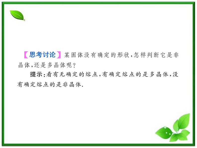 同步备课物理3-3,人教版 9.1《固体》课件2第6页