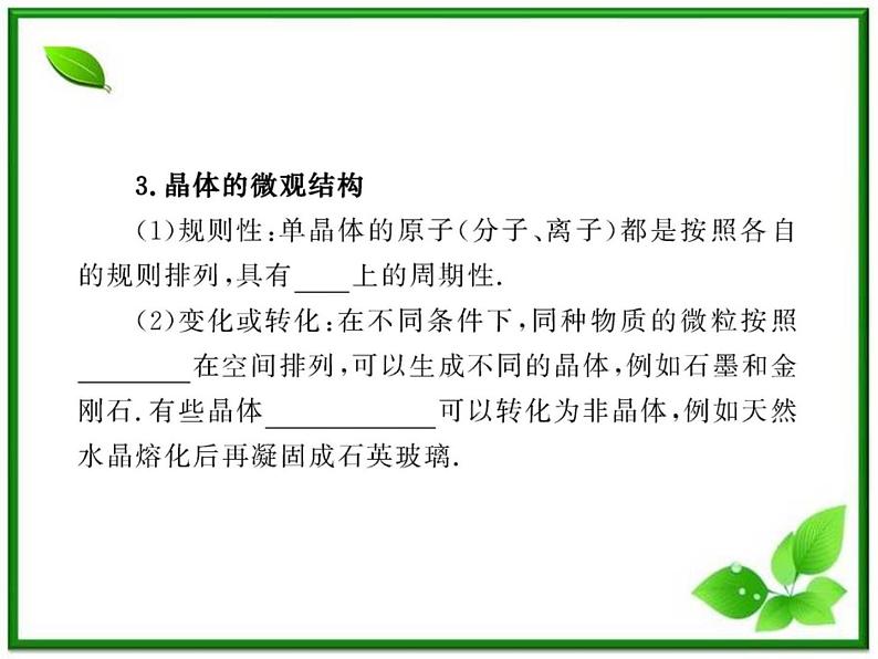 同步备课物理3-3,人教版 9.1《固体》课件2第7页