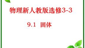 人教版 (新课标)选修31 固体评课课件ppt