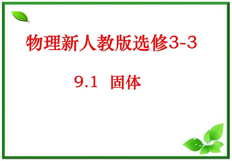 《固体》课件4(15张PPT)(新人教版选修3-3)第1页