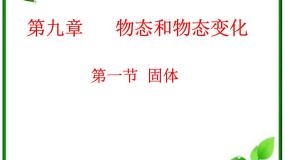 2021学年1 固体复习课件ppt