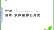 高中物理人教版 (新课标)选修31 固体备课ppt课件