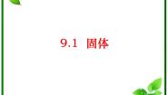 高中人教版 (新课标)1 固体集体备课课件ppt