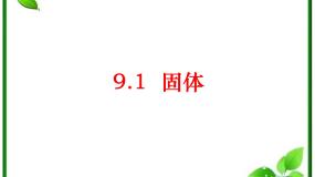 高中人教版 (新课标)1 固体集体备课课件ppt