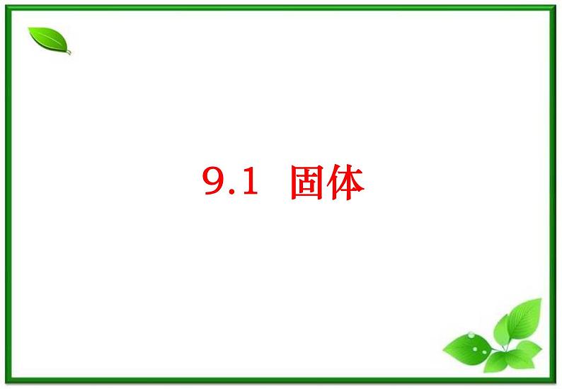 《固体》课件2(15张PPT)(新人教版选修3-3)第1页