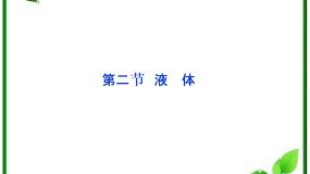 人教版 (新课标)选修32 液体备课课件ppt