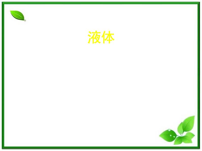 【新品】高二物理课件 9.2 《液体》 3(人教版选修3-3)01
