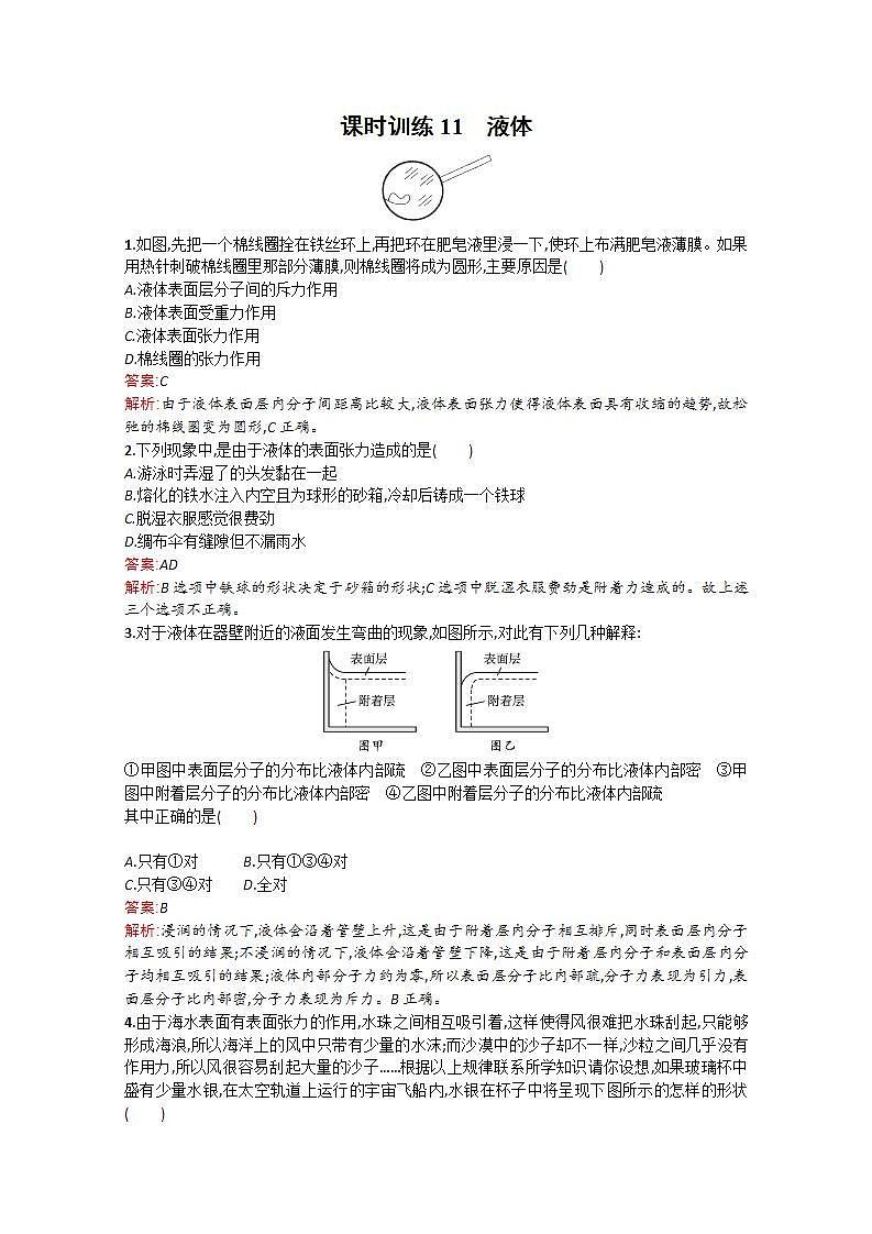 2014年春高二物理备课同步(人教版选修3-3)配套课时训练:课时训练11《液体》第1页