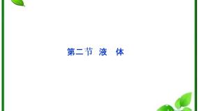 人教版 (新课标)选修32 液体图文课件ppt