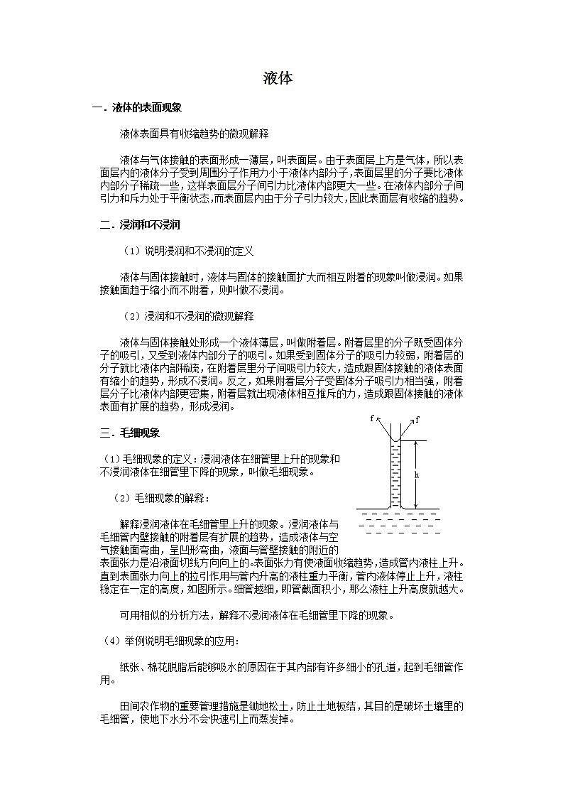 《液体》文字素材1(新人教版选修3-3)教案01