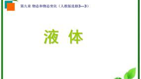 高中物理2 液体教学ppt课件