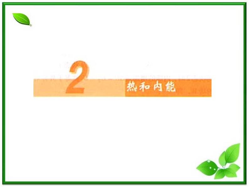 《热和内能》课件一(11张PPT)(新人教版选修3-3)第1页