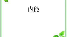 人教版 (新课标)选修35 内能说课ppt课件