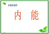 物理：7.5《内能》课件2（新人教版选修3-3）